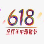 中国最大のECセール618販促イベント