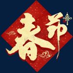 中国春節（旧正月）の過ごし方、食べ物、挨拶等をご紹介