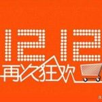 タオバオセール 「2024年双12セール」