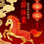 2026年中国春節（旧正月）休業のお知らせ