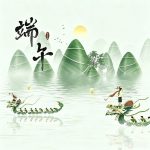 ​2026年中国端午節の休業のお知らせ