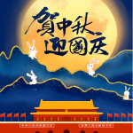 2026年中秋節及び中国国慶節休業のお知らせ